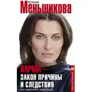 Постер книги Карма – закон причины и следствия. Как переписать свою судьбу