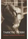 митрополит Антоний Сурожский - Таинство любви. Беседы о христианском браке