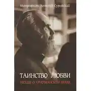 Постер книги Таинство любви. Беседы о христианском браке