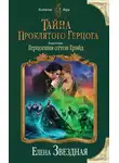 Елена Звездная - Тайна проклятого герцога. Книга вторая. Герцогиня оттон Грэйд