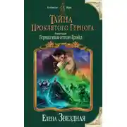 Постер книги Тайна проклятого герцога. Книга вторая. Герцогиня оттон Грэйд