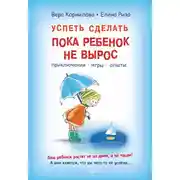 Постер книги Успеть сделать, пока ребенок не вырос. Приключения, игры, опыты