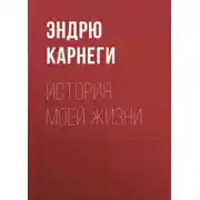Постер книги История моей жизни