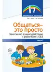 Снежана Танцюра - Общаться – это просто. Занятия по взаимодействию с ребенком с ОВЗ. Часть 1