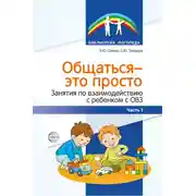 Постер книги Общаться – это просто. Занятия по взаимодействию с ребенком с ОВЗ. Часть 1