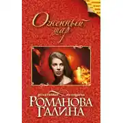 Постер книги Огненный шар