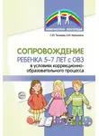 Снежана Танцюра - Сопровождение ребенка 5–7 лет с ОВЗ в условиях коррекционно-образовательного процесса