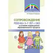 Постер книги Сопровождение ребенка 5–7 лет с ОВЗ в условиях коррекционно-образовательного процесса