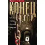 Постер книги Конец цепи