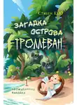 Стивен Кью - Загадка острова Троллеван Часть 1. Неожиданная находка