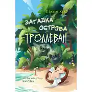 Постер книги Загадка острова Троллеван Часть 1. Неожиданная находка