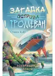 Стивен Кью - Загадка острова Троллеван. Часть 2. Возвращение домой