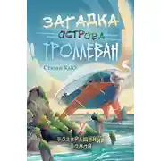 Постер книги Загадка острова Троллеван. Часть 2. Возвращение домой