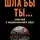 Евгений Сатановский - Шла бы ты… Заметки о национальной идее