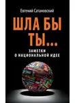 Евгений Сатановский - Шла бы ты… Заметки о национальной идее