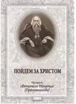 Святитель Игнатий Брянчанинов - Пойдем за Христом. Из писем святителя Игнатия (Брянчанинова)