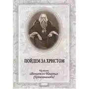Постер книги Пойдем за Христом. Из писем святителя Игнатия (Брянчанинова)
