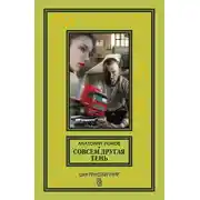 Постер книги Совсем другая тень