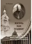 Валерий Филимонов - Жизнь как подвиг. Житие священномученика Философа Орнатского пресвитера Петроградского