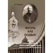 Постер книги Жизнь как подвиг. Житие священномученика Философа Орнатского пресвитера Петроградского