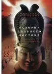 Перси Бьюкенен - История Дальнего Востока. Восточная и Юго-Восточная Азия