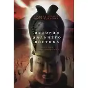 Постер книги История Дальнего Востока. Восточная и Юго-Восточная Азия