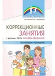 Снежана Танцюра - Коррекционные занятия с детьми с ОВЗ в онлайн-формате. Организация и проведение