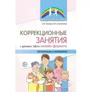 Постер книги Коррекционные занятия с детьми с ОВЗ в онлайн-формате. Организация и проведение
