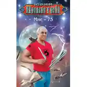 Постер книги Мне – 75