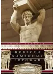 Борис Алмазов - Повести каменных горожан. Очерки о декоративной скульптуре Санкт-Петербурга
