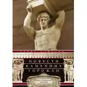 Постер книги Повести каменных горожан. Очерки о декоративной скульптуре Санкт-Петербурга