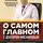 Александр Мясников - О самом главном с доктором Мясниковым
