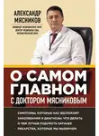 Александр Мясников - О самом главном с доктором Мясниковым