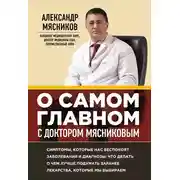Постер книги О самом главном с доктором Мясниковым