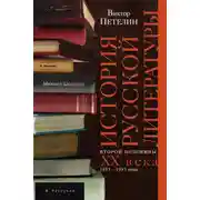 Постер книги История русской литературы второй половины XX века. Том II. 1953–1993. В авторской редакции