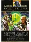 Василий Головачев - Сага о джиннах: Спящий джинн. Кладбище джиннов. Война с джиннами (сборник)