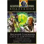Постер книги Сага о джиннах: Спящий джинн. Кладбище джиннов. Война с джиннами (сборник)