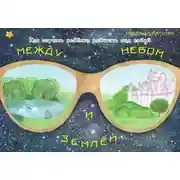 Постер книги Между небом и землёй