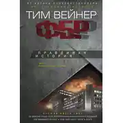 Постер книги ФБР. Правдивая история