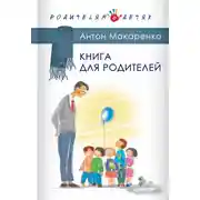 Постер книги Книга для родителей