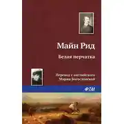 Постер книги Белая перчатка