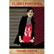 Постер книги Торговка счастьем