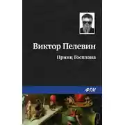 Постер книги Принц Госплана