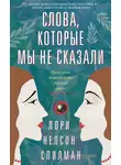 Лори Нельсон Спилман - Слова, которые мы не сказали
