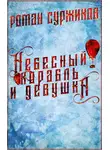Роман Суржиков - Небесный корабль и девушка
