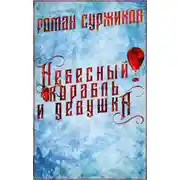 Постер книги Небесный корабль и девушка