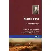 Постер книги Квартеронка