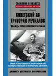 Александр Табаченко - Советский ас Григорий Речкалов, дважды Герой Советского Союза. Дневники, документы, воспоминания