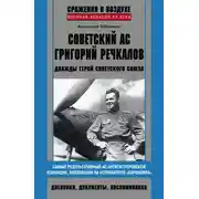 Постер книги Советский ас Григорий Речкалов, дважды Герой Советского Союза. Дневники, документы, воспоминания