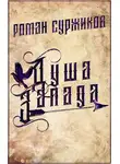 Роман Суржиков - Душа Запада